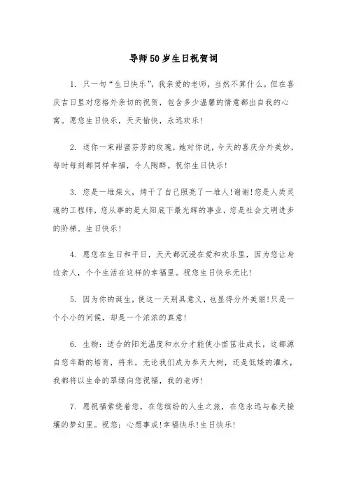 导师50岁生日祝贺词(四篇)