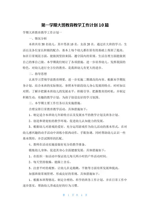 第一学期大班教育教学工作计划10篇