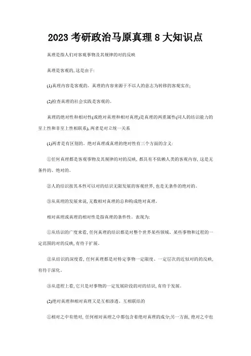 2023年考研政治马原真理大知识点
