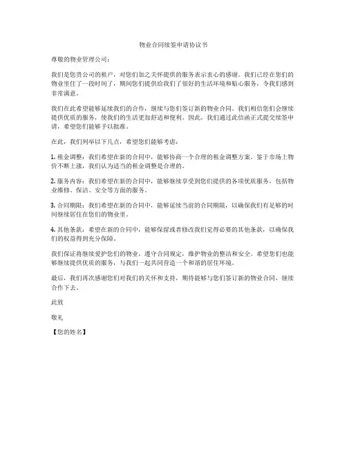 物业合同续签申请协议书