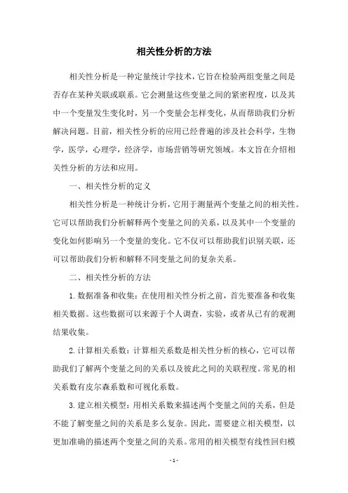 相关性分析的方法