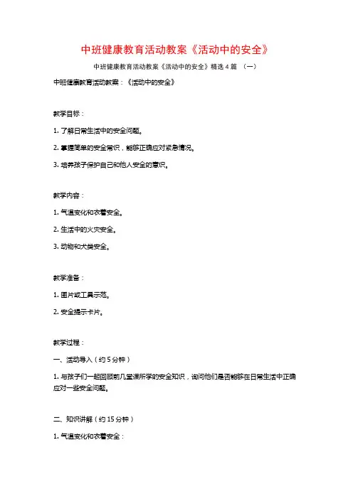 中班健康教育活动教案《活动中的安全》4篇