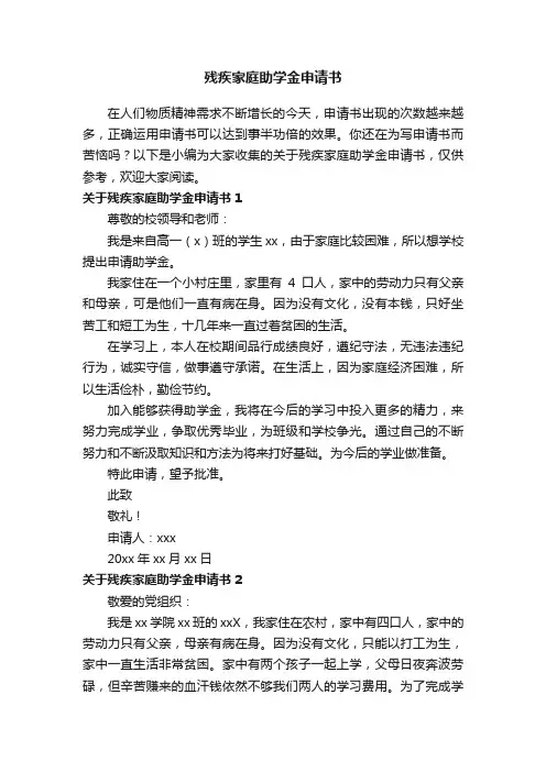 关于残疾家庭助学金申请书