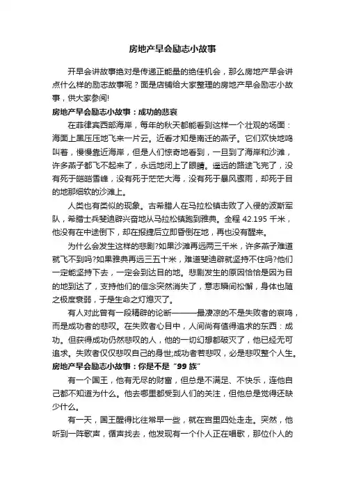 房地产早会励志小故事