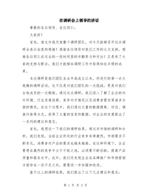 在调研会上领导的讲话