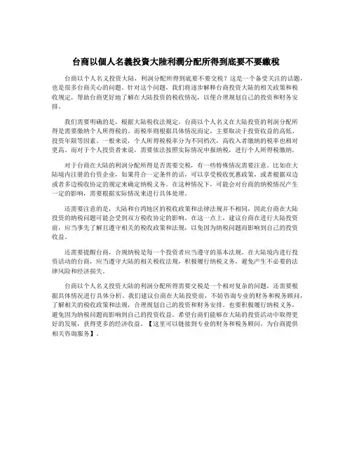 台商以个人名义投资大陆利润分配所得到底要不要缴税