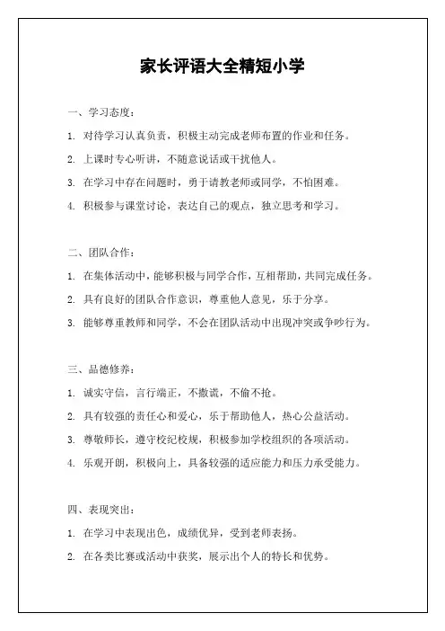 家长评语大全精短小学