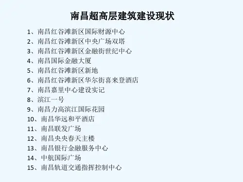 超高层建筑pptppt