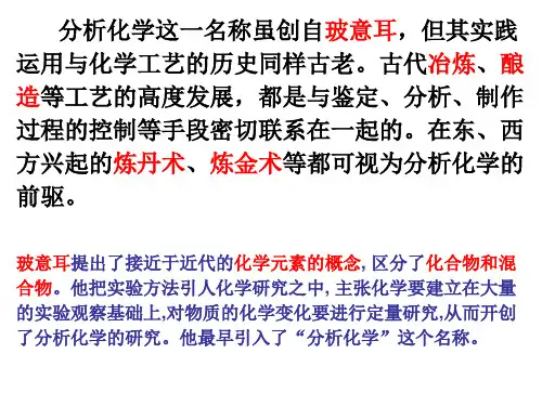 第二节分析化学的发展历程