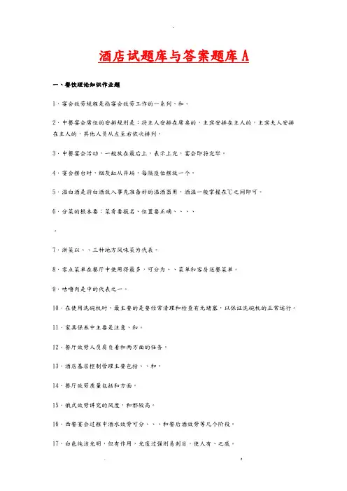 酒店试题库及答案大全