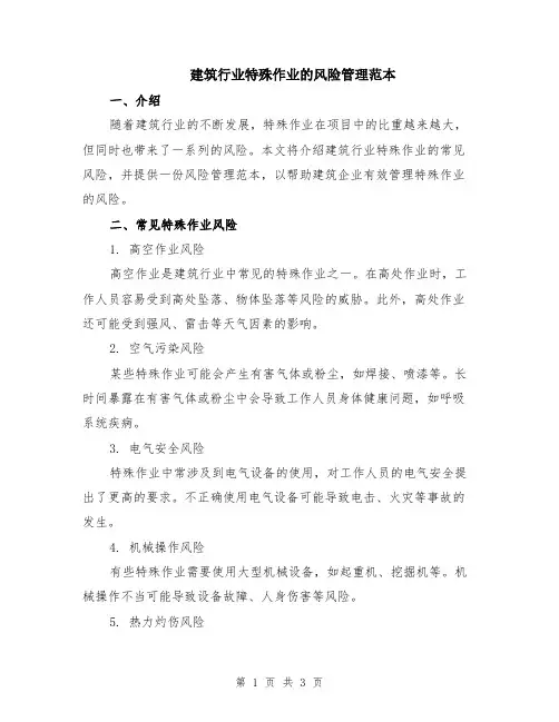 建筑行业特殊作业的风险管理范本