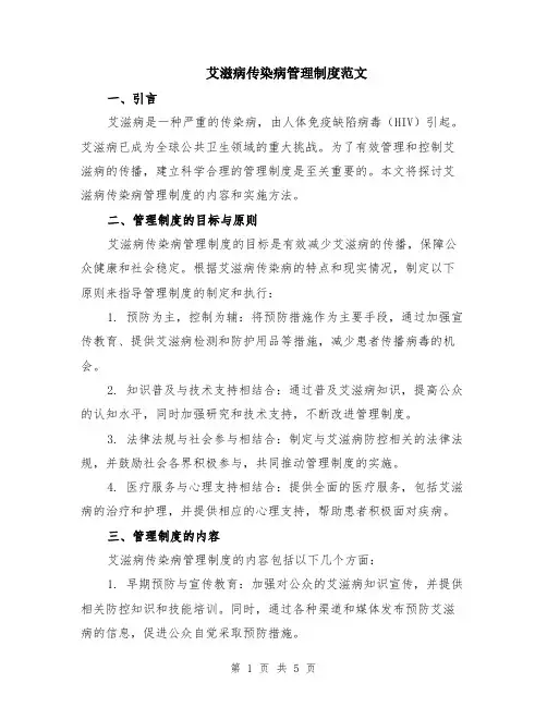 艾滋病传染病管理制度范文（二篇）