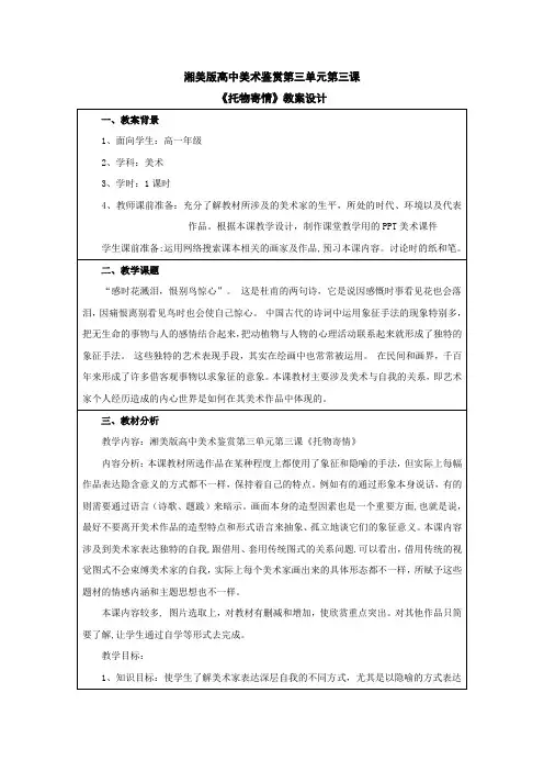 第三单元第三课《托物寄情》教案(1)