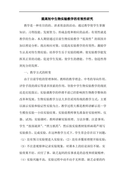 提高初中生物实验教学有效性论文