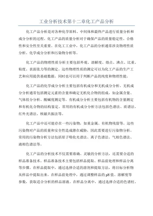 工业分析技术第十二章化工产品分析