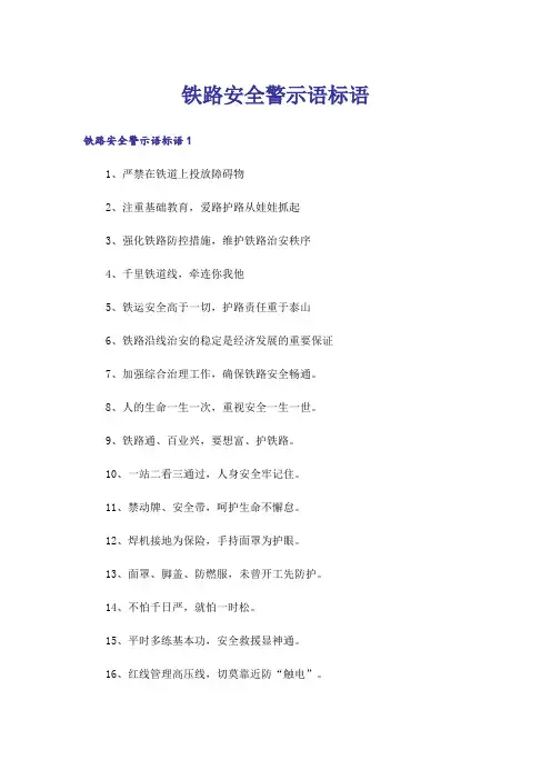 铁路安全警示语标语
