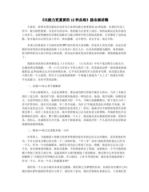 《比能力更重要的12种品格》励志演讲稿