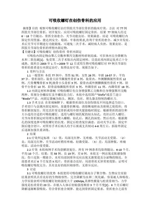 可吸收螺钉在创伤骨科的应用
