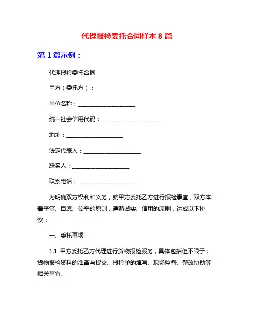 代理报检委托合同样本8篇