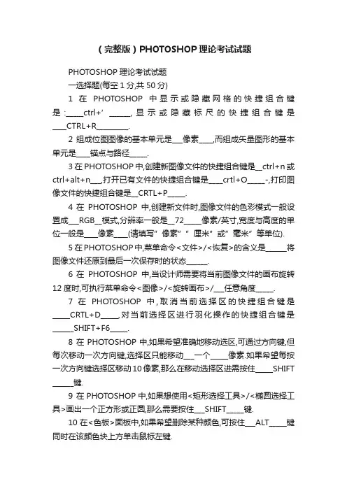 （完整版）PHOTOSHOP理论考试试题
