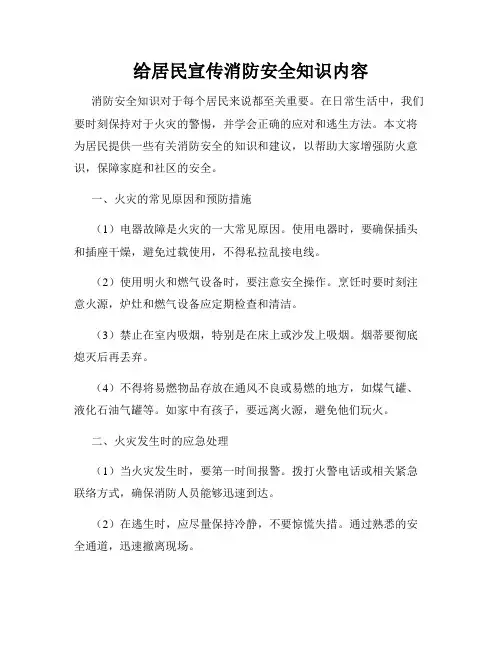 给居民宣传消防安全知识内容