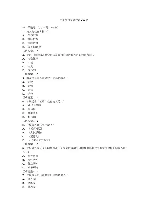 学前教育学选择题100题