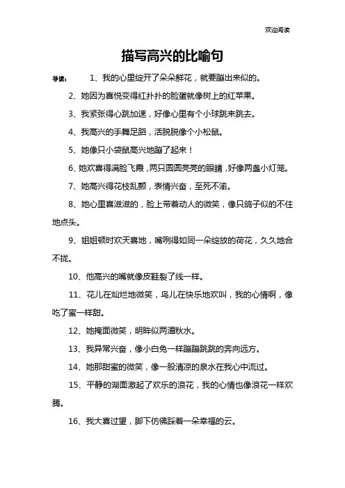 描写高兴的比喻句