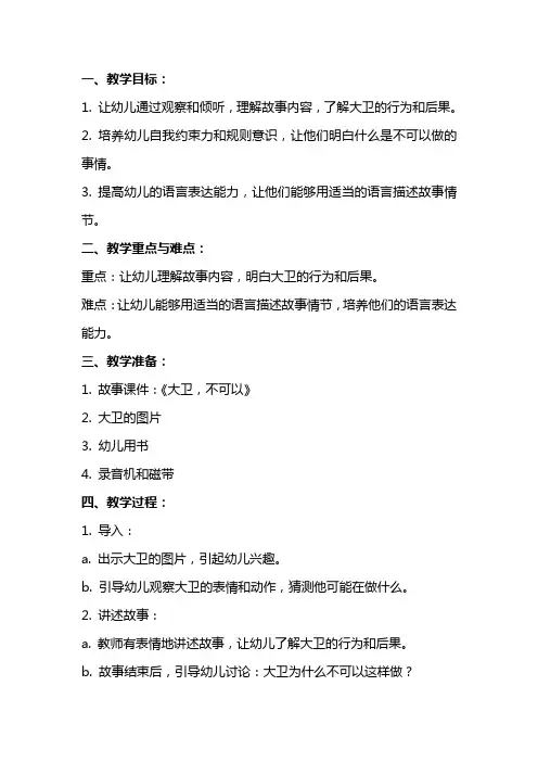 中班语言优秀教案及教学反思《大卫,不可以》