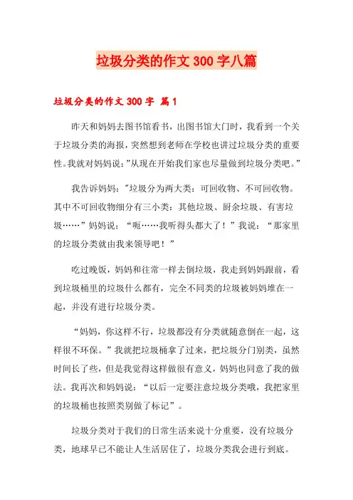 垃圾分类的作文300字八篇【实用】