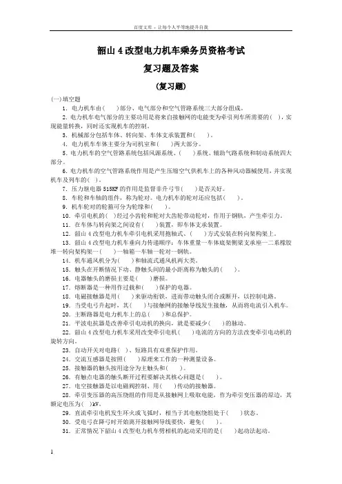 全国铁路机车司机资格考试复习参考书韶山4型改