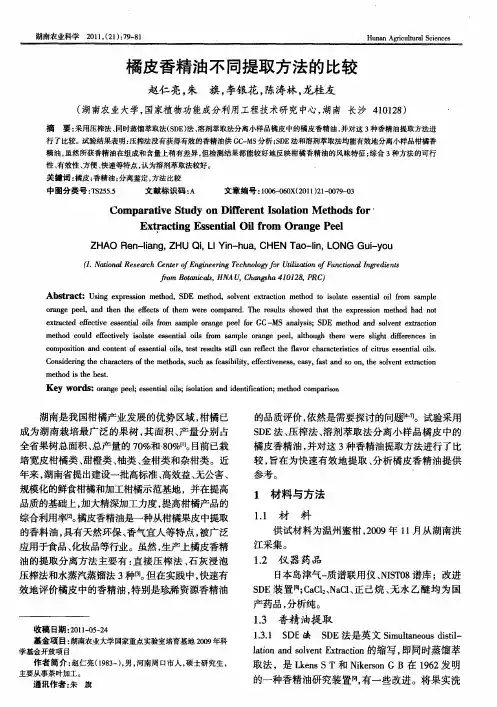 橘皮香精油不同提取方法的比较