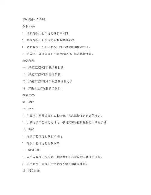 焊接工艺评定教案模板及范文