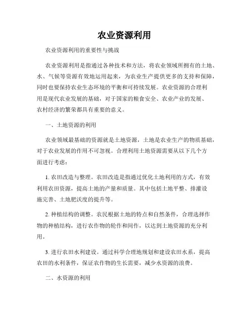 农业资源利用