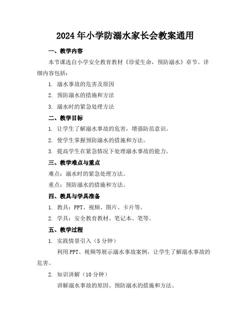 2024年小学防溺水家长会教案通用