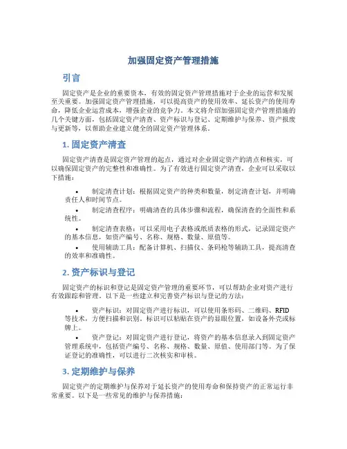加强固定资产管理措施