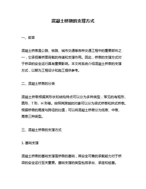 混凝土桥墩的支撑方式