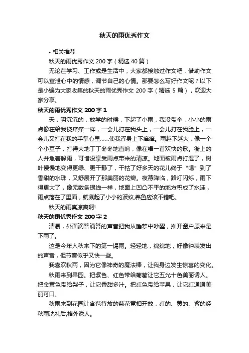 秋天的雨优秀作文