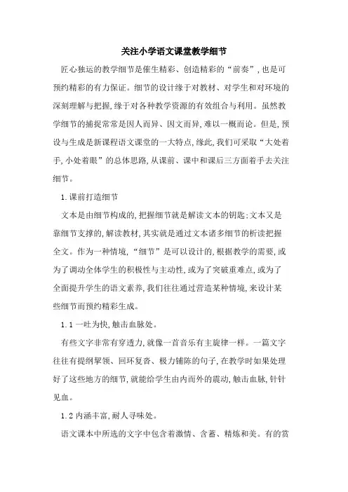 关注小学语文课堂教学细节