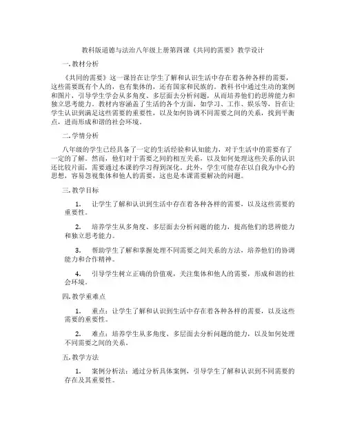 教科版道德与法治八年级上册第四课《共同的需要》教学设计