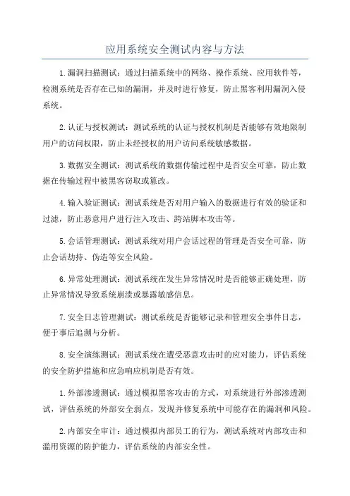 应用系统安全测试内容与方法