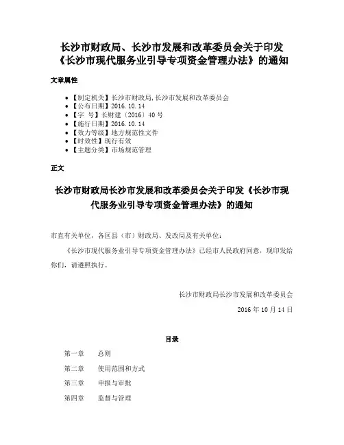 长沙市财政局、长沙市发展和改革委员会关于印发《长沙市现代服务业引导专项资金管理办法》的通知