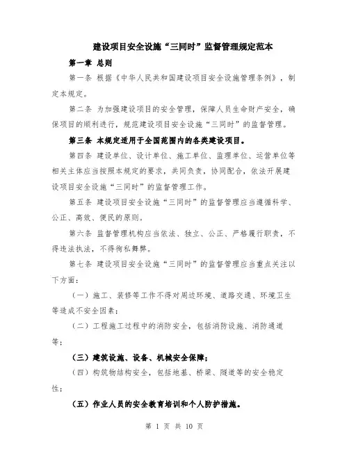 建设项目安全设施“三同时”监督管理规定范本（3篇）