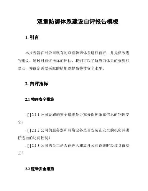 双重防御体系建设自评报告模板