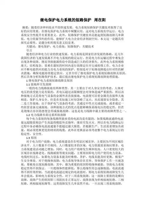 继电保护电力系统的短路保护   周在阳
