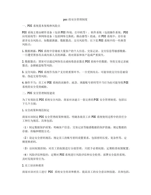 pos的安全管理制度