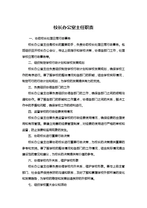 校长办公室主任职责