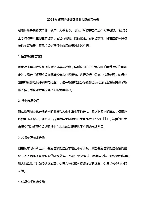 2023年餐厨垃圾处理行业市场前景分析
