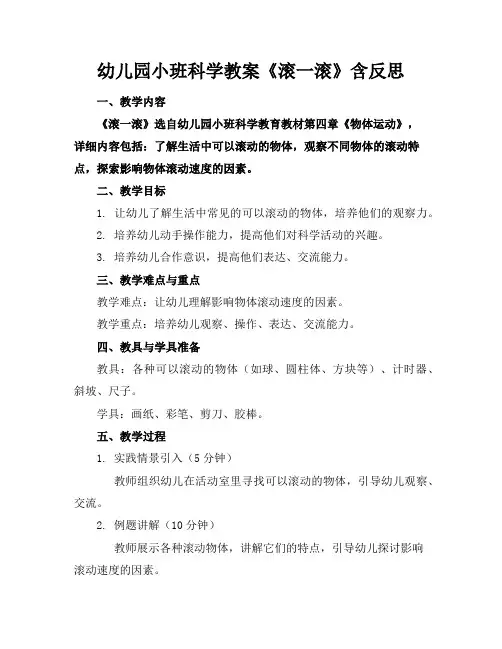 幼儿园小班科学教案《滚一滚》含反思