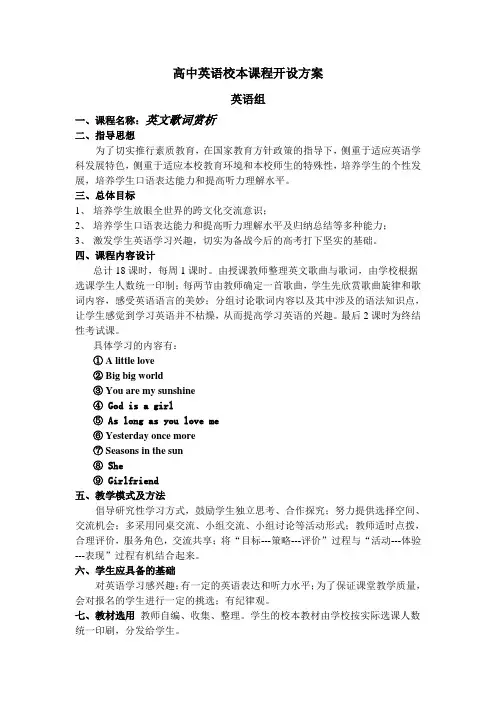 高中英语校本课程开设方案
