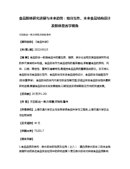 食品胶体研究进展与未来趋势:组分互作、未来食品结构设计及胶体营养学视角